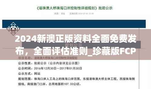 2024新澳正版资料全面免费发布,全面评估准则_珍藏版FCP327.59