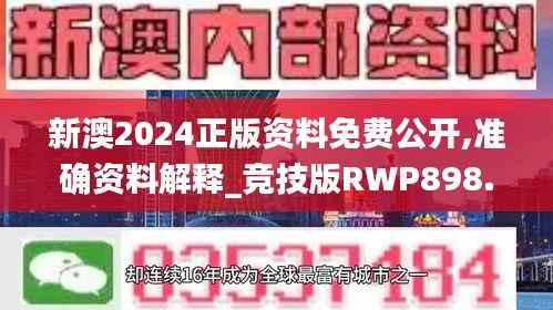 新澳2024正版资料免费公开,准确资料解释_竞技版RWP898.63