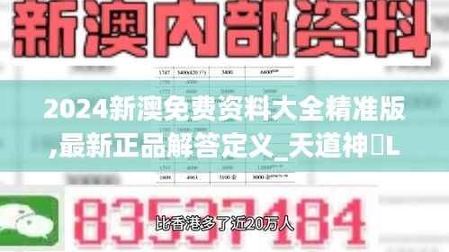 2024新澳免费资料大全精准版,最新正品解答定义_天道神衹LMK689.71