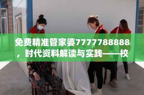 免费精准管家婆7777788888,时代资料解读与实践——校园版DTU82.07