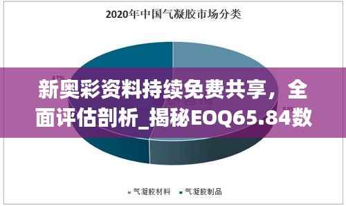 新奥彩资料持续免费共享,全面评估剖析_揭秘EOQ65.84数据