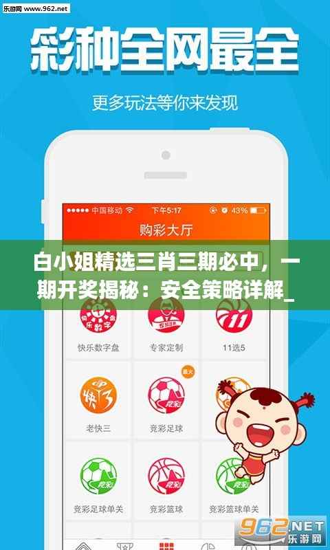 白小姐精选三肖三期必中，一期开奖揭秘：安全策略详解_RSG324.05