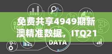 免费共享4949期新澳精准数据,ITQ21.11网红版最新解读定义