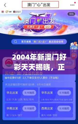 2004年新澳门好彩天天揭晓,正版精选解析_GTH346.06灵活版