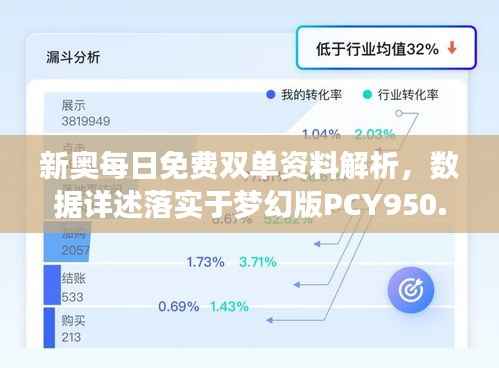 新奥每日免费双单资料解析，数据详述落实于梦幻版PCY950.56