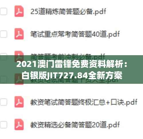 2021澳门雷锋免费资料解析：白银版JIT727.84全新方案