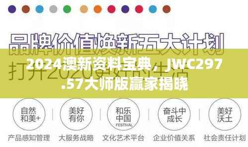 2024澳新资料宝典,JWC297.57大师版赢家揭晓