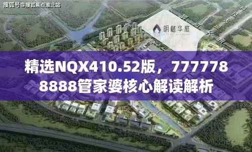 精选NQX410.52版，7777788888管家婆核心解读解析