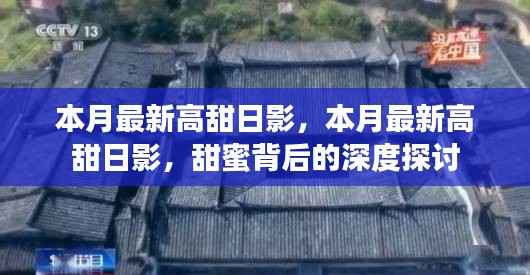 本月最新高甜日影,甜蜜背后的深度探索