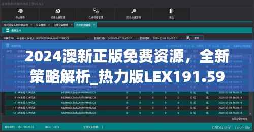 2024澳新正版免费资源,全新策略解析_热力版LEX191.59