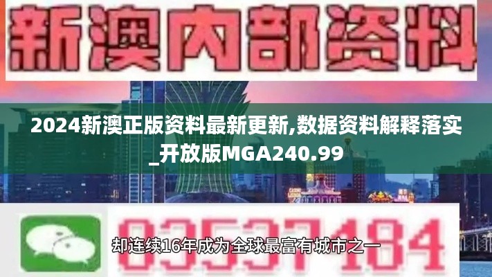 2024新澳正版资料最新更新,数据资料解释落实_开放版MGA240.99