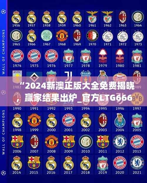 “2024新澳正版大全免费揭晓,赢家结果出炉_官方LTG666.68”