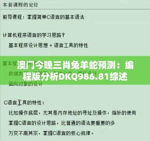 澳门今晚三肖兔羊蛇预测:编程版分析DKQ986.81综述
