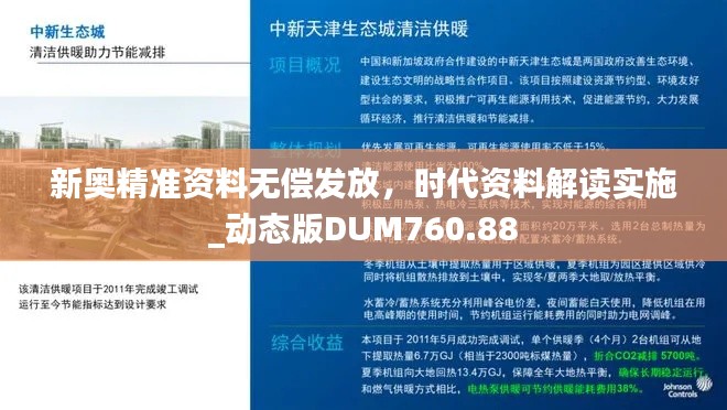 新奥精准资料无偿发放,时代资料解读实施_动态版DUM760.88