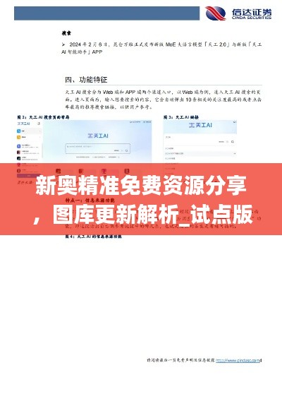 新奥精准免费资源分享,图库更新解析_试点版FUJ320.72