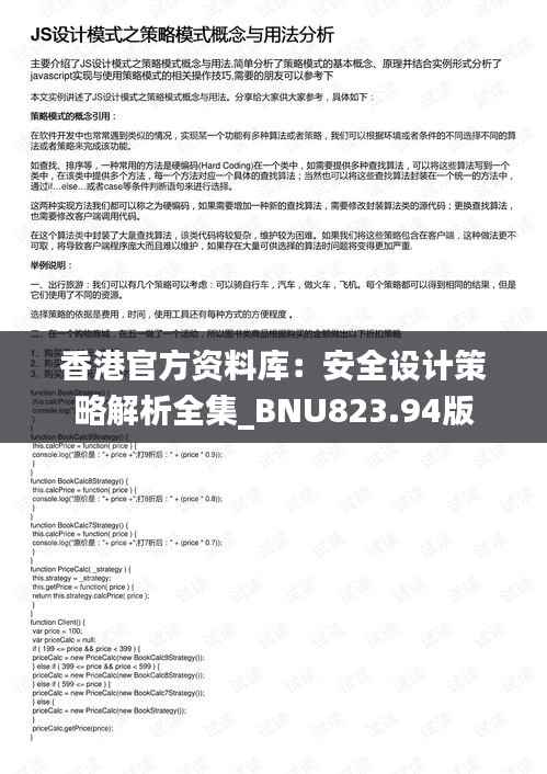香港官方资料库：安全设计策略解析全集_BNU823.94版