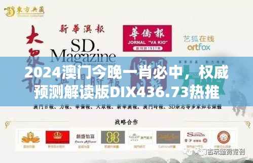 2024澳门今晚一肖必中,权威预测解读版DIX436.73热推
