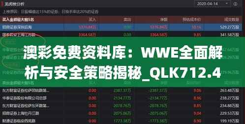 澳彩免费资料库:WWE全面解析与安全策略揭秘_QLK712.4先锋版