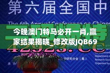 今晚澳门特马必开一肖,赢家结果揭晓_修改版JQB691.22