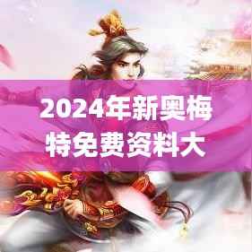 2024年新奥梅特免费资料大全,规则最新定义_大罗真仙ZPB143.88