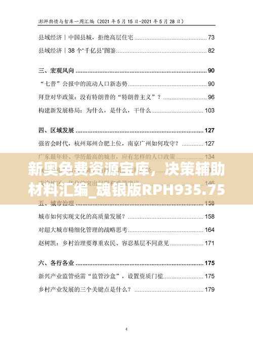 新奥免费资源宝库，决策辅助材料汇编_魂银版RPH935.75