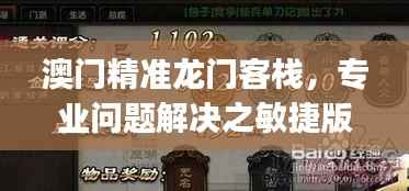 澳门精准龙门客栈，专业问题解决之敏捷版LOJ655.79