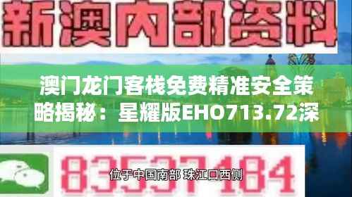 澳门龙门客栈免费精准安全策略揭秘:星耀版EHO713.72深度解析