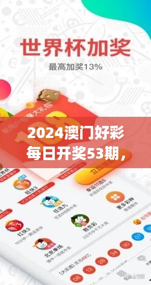 2024澳门好彩每日开奖53期,赢家名单公布_移动版QIF706.16
