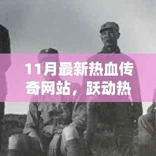 跃动热血，探索未知，最新传奇网站引领你走向自信与成就之路的冒险旅程