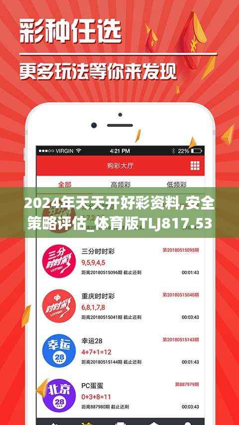 2024年天天开好彩资料,安全策略评估_体育版TLJ817.53