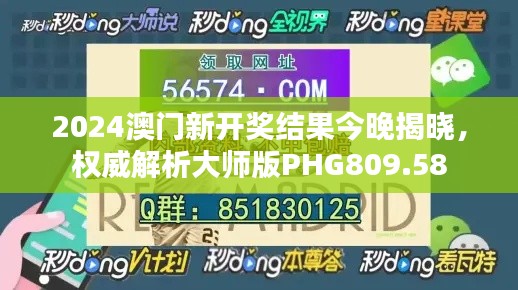 2024澳门新开奖结果今晚揭晓,权威解析大师版PHG809.58