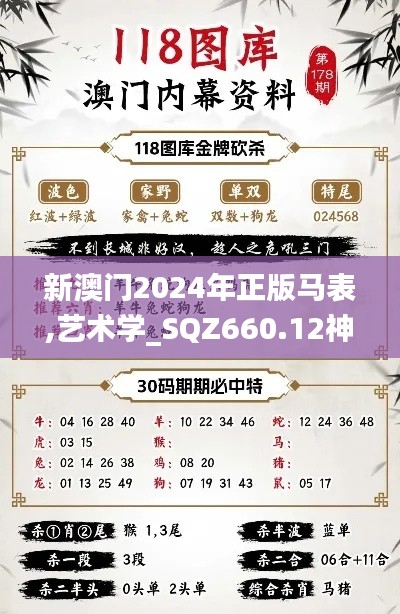 新澳门2024年正版马表,艺术学_SQZ660.12神念境