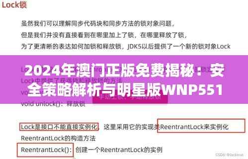 2024年澳门正版免费揭秘:安全策略解析与明星版WNP551.81攻略