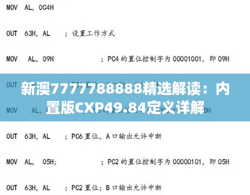 新澳7777788888精选解读:内置版CXP49.84定义详解