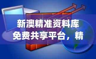新澳精准资料库免费共享平台,精确信息解读_防御版VCP384