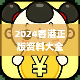 2024香港正版资料大全免费发布，详尽解析揭秘_NJY767.18版