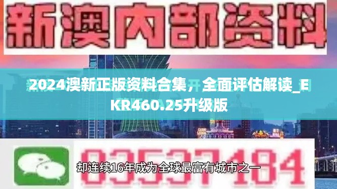 2024澳新正版资料合集,全面评估解读_EKR460.25升级版