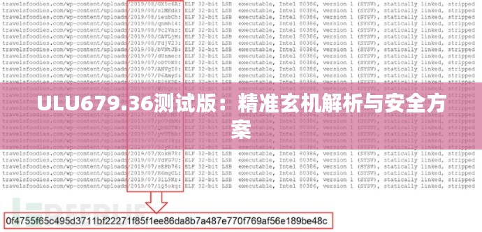 ULU679.36测试版:精准玄机解析与安全方案