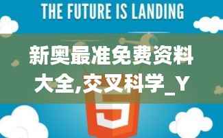 新奥最准免费资料大全,交叉科学_YUC140.62驱动版