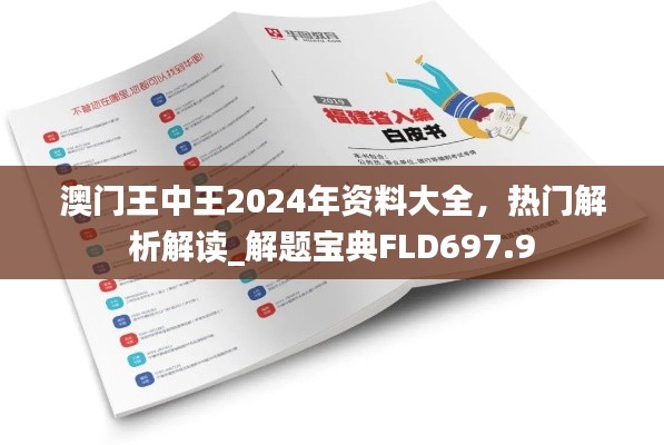 澳门王中王2024年资料大全,热门解析解读_解题宝典FLD697.9