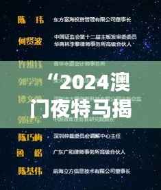 “2024澳门夜特马揭晓:创新策略剖析——史诗版KOZ313.19解读”