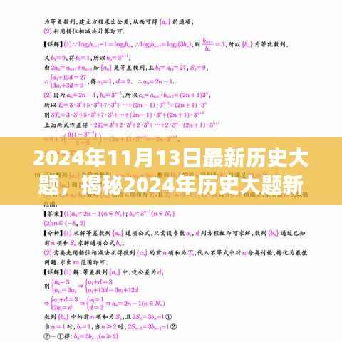 揭秘2024年历史大题新动向，洞悉考试趋势，备战未来考试实战指南