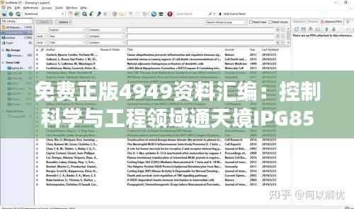 免费正版4949资料汇编:控制科学与工程领域通天境IPG853.14