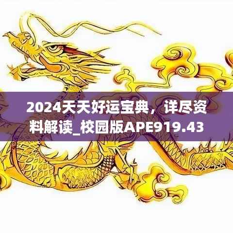 2024天天好运宝典，详尽资料解读_校园版APE919.43