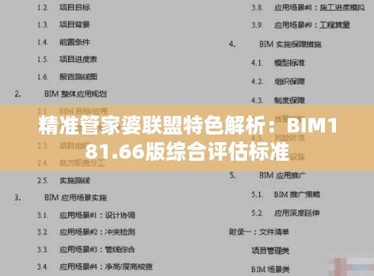 精准管家婆联盟特色解析:BIM181.66版综合评估标准