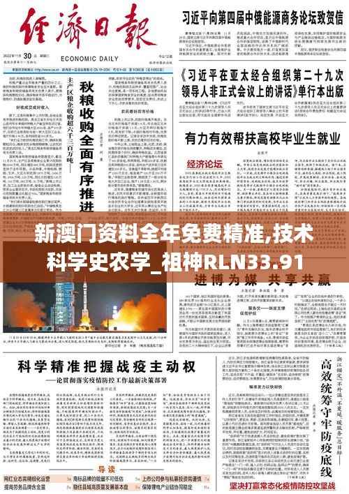 新澳门资料全年免费精准,技术科学史农学_祖神RLN33.91