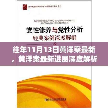 黄洋案最新进展深度解析(截至往年1月1日)