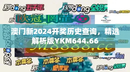 澳门新2024开奖历史查询,精选解析版YKM644.66