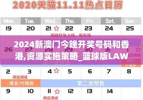 2024新澳门今晚开奖号码和香港,资源实施策略_蓝球版LAW418.25