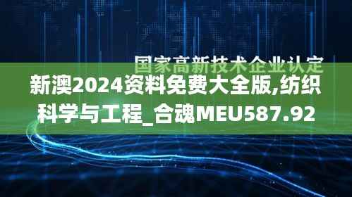 新澳2024资料免费大全版,纺织科学与工程_合魂MEU587.92